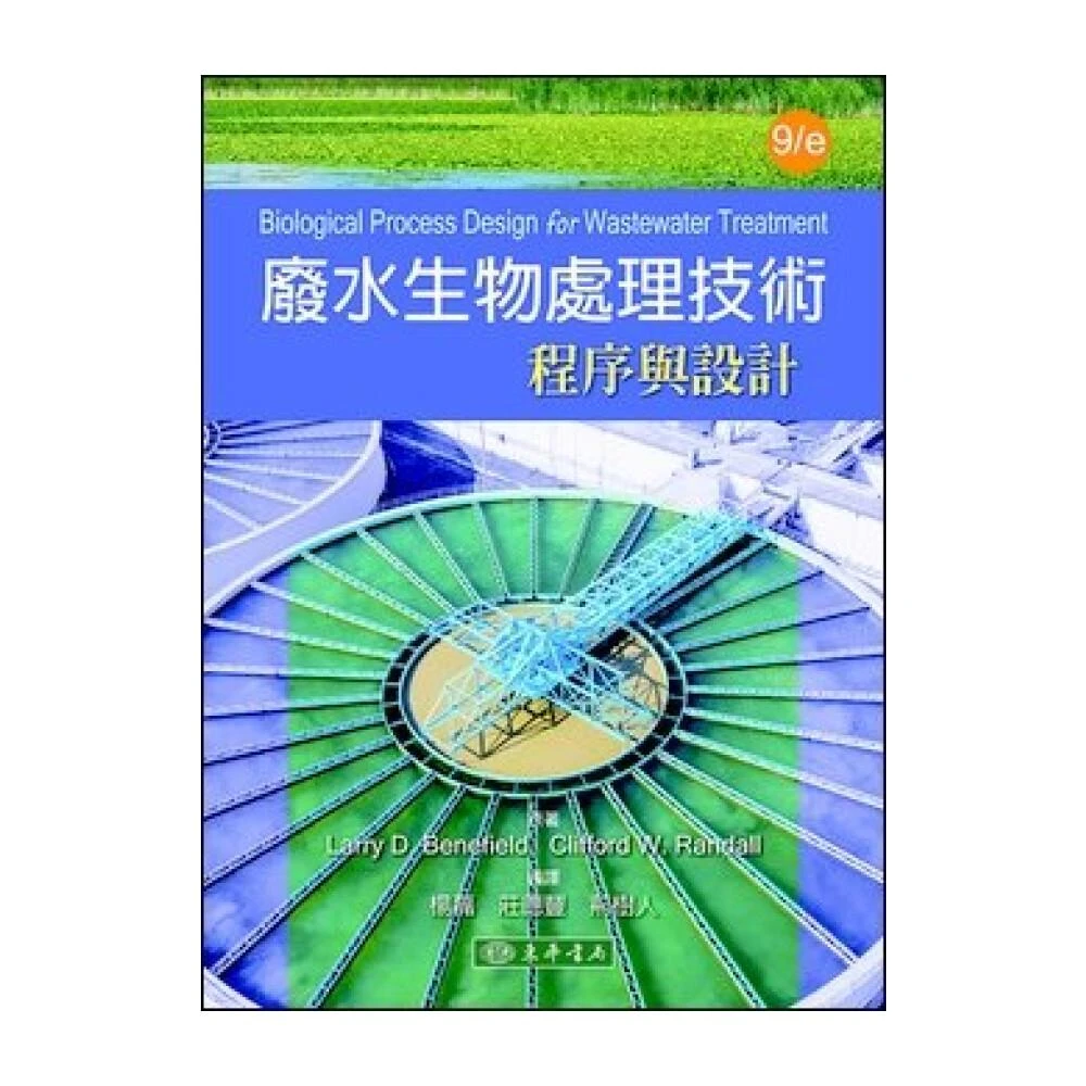 【東華】廢水生物處理技術：程序與設計 第9版 Benefield/楊磊 9789865522865