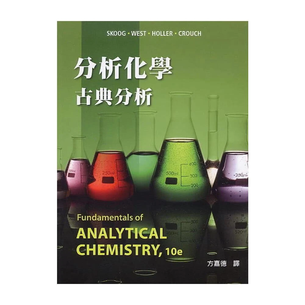 【滄海圖書】分析化學：古典分析（第10版） Skoog/方嘉德 9786269540617