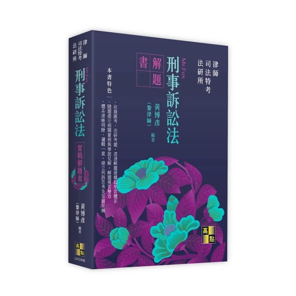 高點】刑事訴訟法實戰解題書黃博彥9786263349353