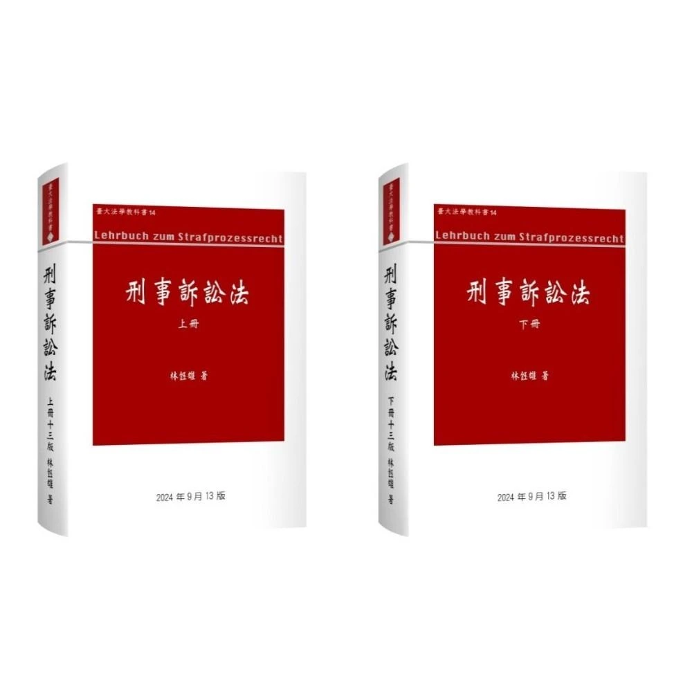 新學林】刑事訴訟法實例解析7版林鈺雄9786260132835