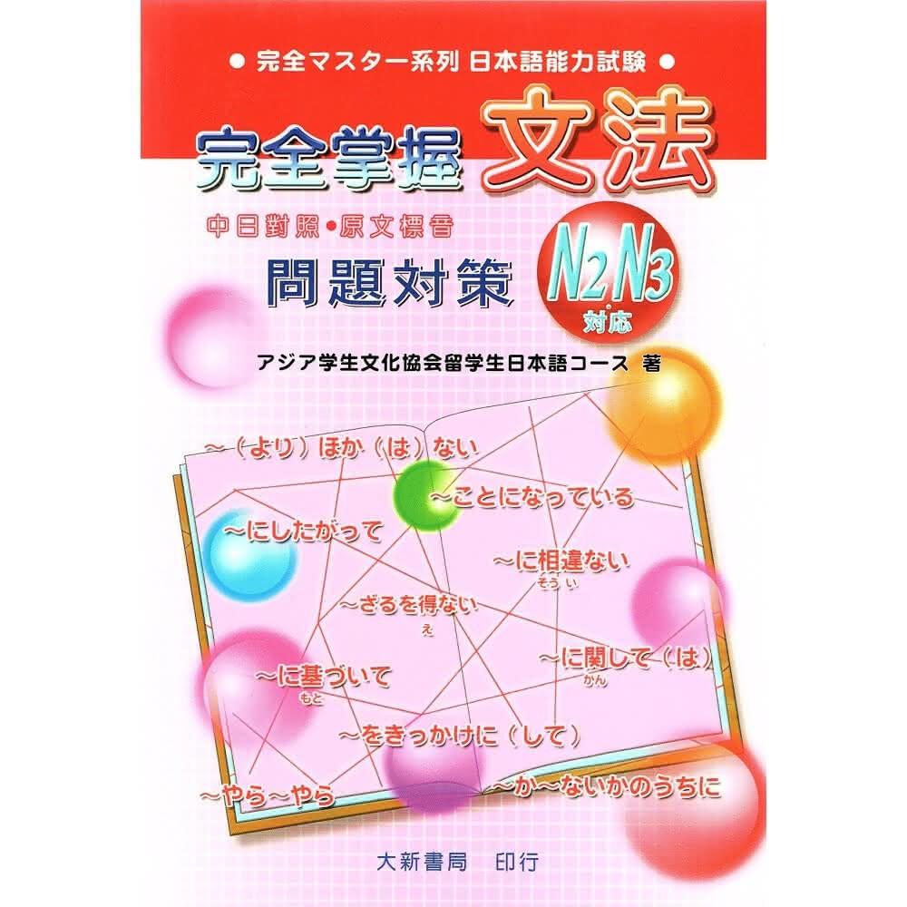 新完全掌握 日本語能力試験 N1 N2 N3 参考書セット 新完全掌握 日本語