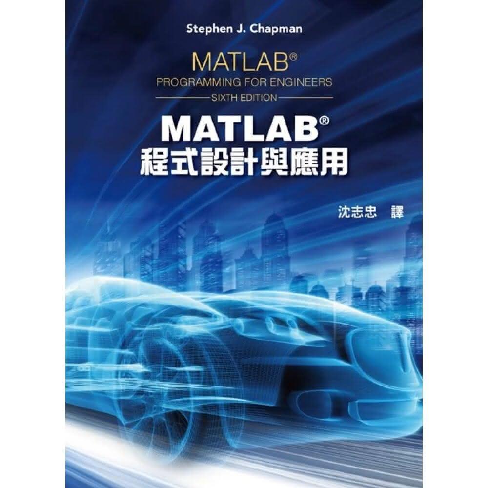 ║全華║MATLAB程式設計與應用(J. Chapman: MATLAB Programming for Engineers 6e) 沈志忠 ...