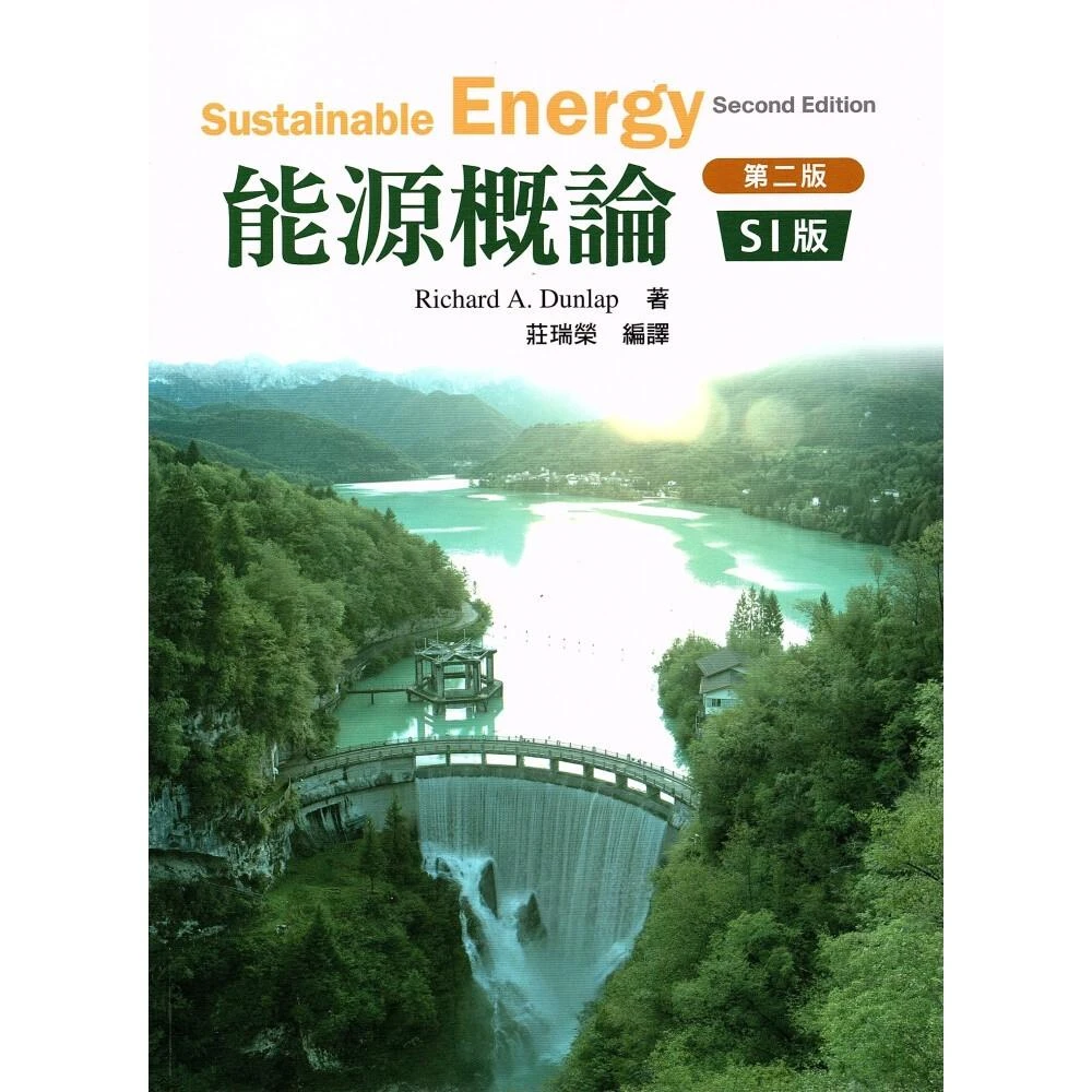 【滄海圖書】能源概論 2版 Dunlap/莊瑞榮 9789579282758