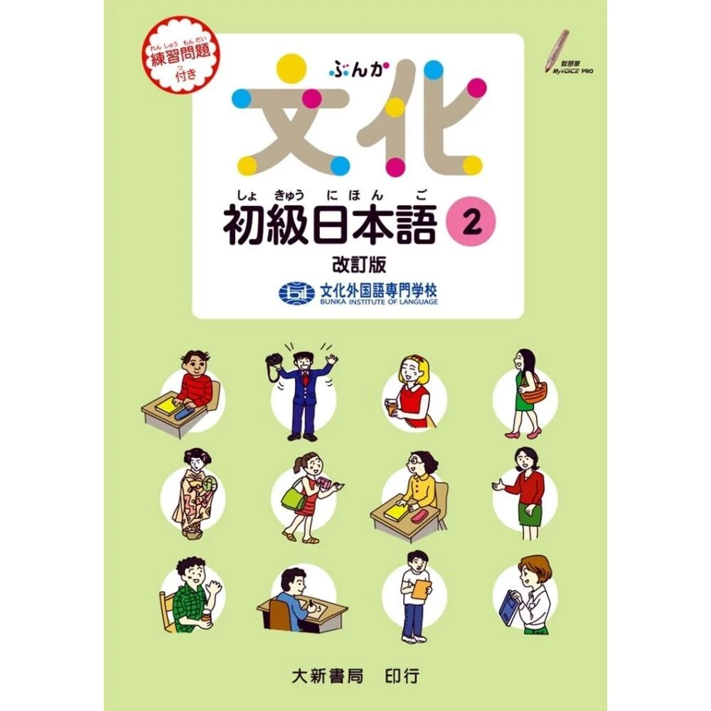 【大新書局】文化初級日本語2 改訂版 9789863210566