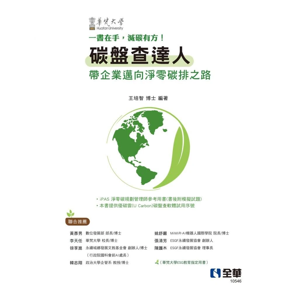║華梵大學║碳盤查達人－帶企業邁向淨零碳排之路 王培智、華梵大學 9789866768538
