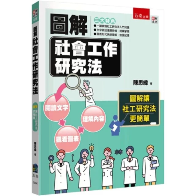 【五南】圖解社會工作研究法 3版 陳思緯 9786263937321