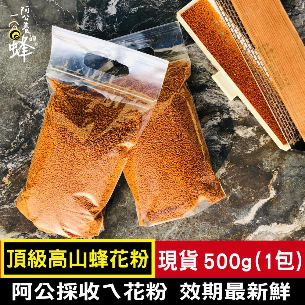 【阿公養的一窩蜂】頂級高山蜂花粉500g(高山蜂花粉)