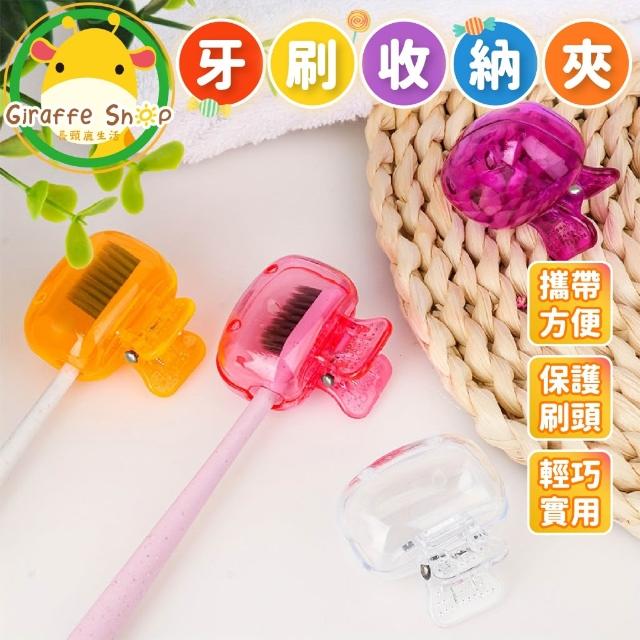 牙刷收納夾 牙刷收納套 牙刷防塵蓋 牙刷套 牙刷保護套 牙刷蓋子 外出旅行 牙刷蓋 牙刷 牙刷頭蓋