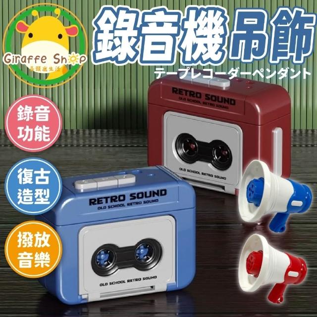 迷你錄音機吊飾 錄音機吊飾 錄音機 錄音機鑰匙圈 錄音機鑰匙圈 復古迷你卡帶迷你錄音機 錄音機鑰匙扣