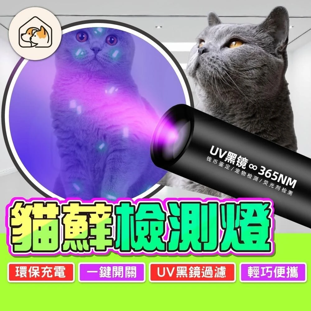 伍德氏燈 紫外線燈 貓蘚檢測燈 UV燈 紫外線手電筒 貓蘚寵物真菌檢測燈 寵物真菌檢測燈 霉菌檢測燈