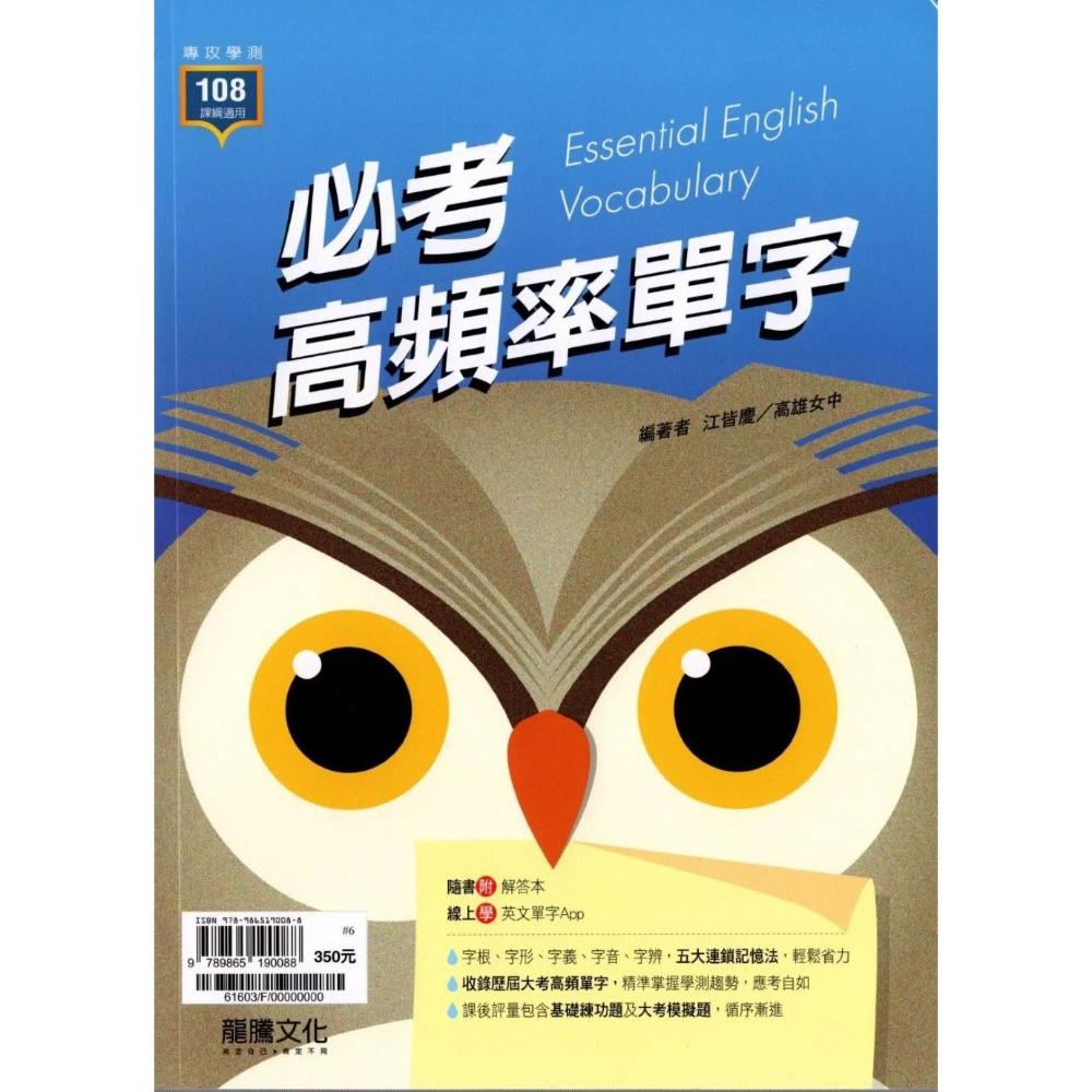 龍騰】必考高頻率單字(高中英文單字)