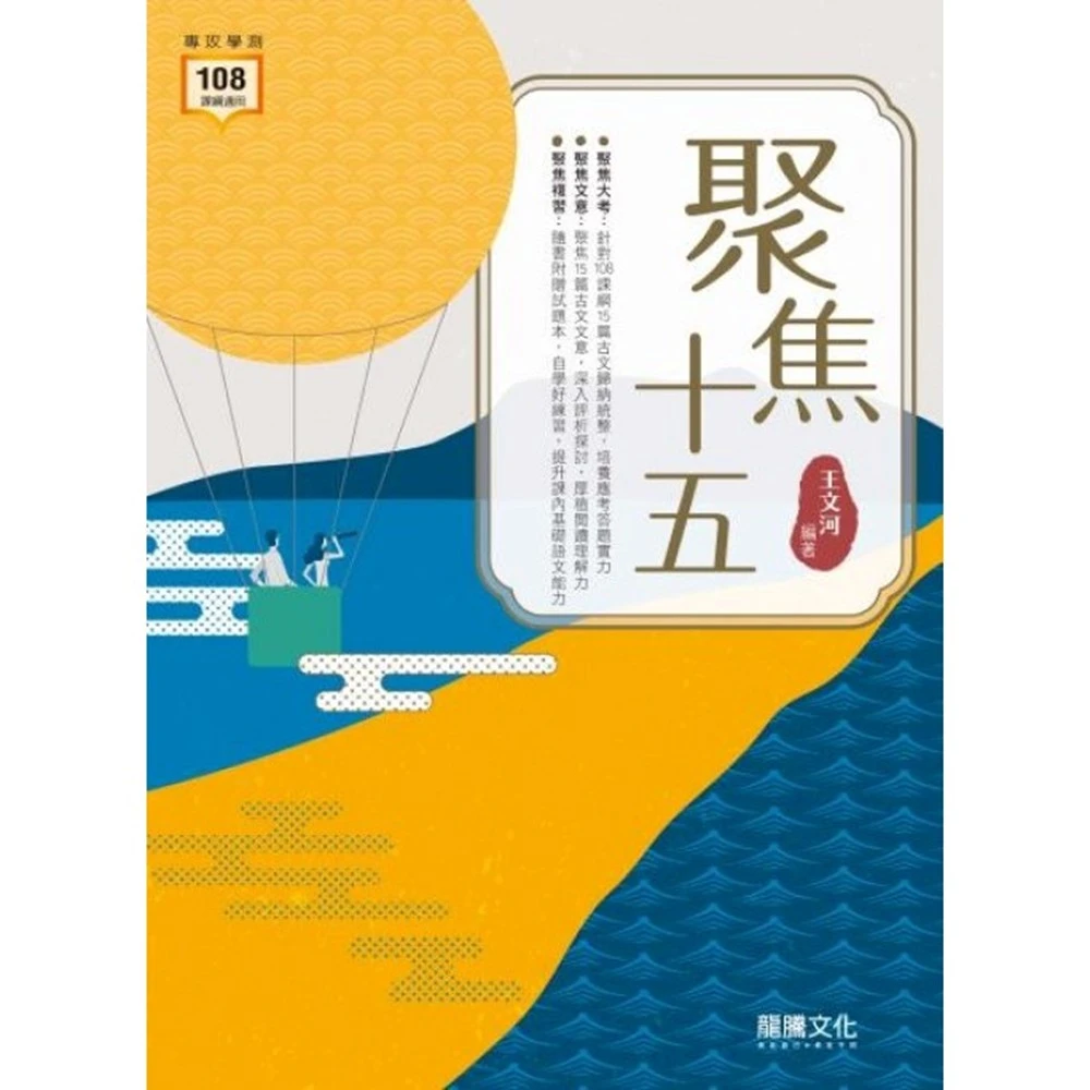 【龍騰】聚焦十五(高中國文閱讀)