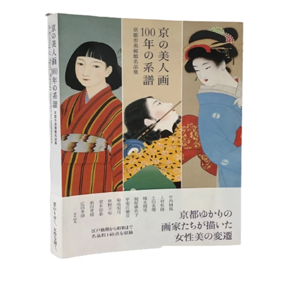 京美人100年系譜:京都市美術館名品集