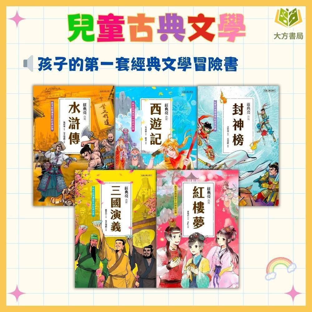 聚光文創】聚光文創兒童古典文學1~5集三國演義紅樓夢水滸傳西遊記