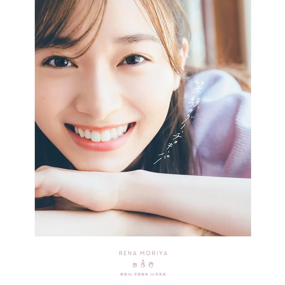 日版櫻坂46 守屋麗奈1st寫真集「笑顔のグー、チョキ、パー」櫻坂46