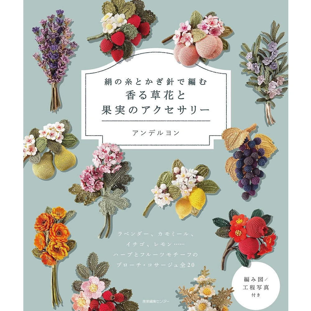 日文書絲線鉤針編織四季草花飾品手藝作品集絹の糸とかぎ針で編む