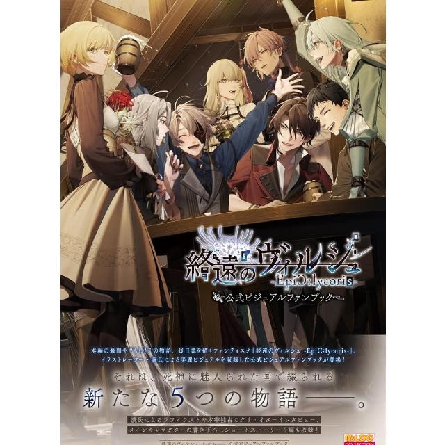 終遠のヴィルシュ　ErroR:salvation & EpiC:lycoris 終遠のヴィルシュ -EpiC:lycoris-