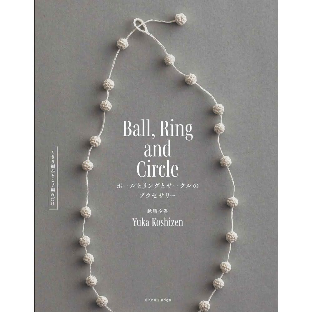 【日本販賣通】日文書 鉤針編織美麗造型飾品手藝集 ボールとリングとサークルのアクセサリー(鉤針編織美麗造型飾品手藝集 ボールとリングとサークルのアクセサリー)