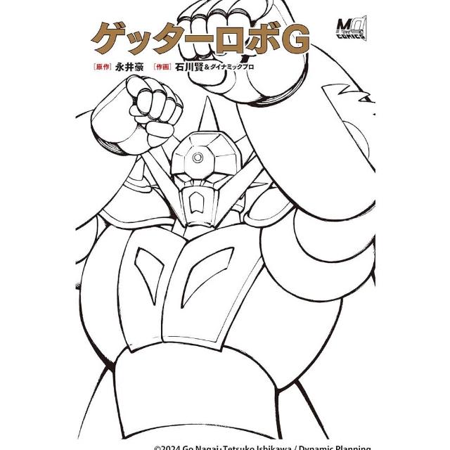 永井 豪×石川 賢 50周年記念原画展 『変形！進化！ゲッターロボ