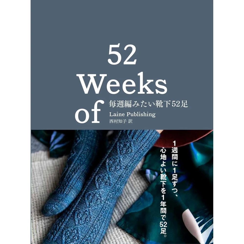 日文書 每週都想編的52款編織毛襪作品集 毎週編みたい靴下52足
