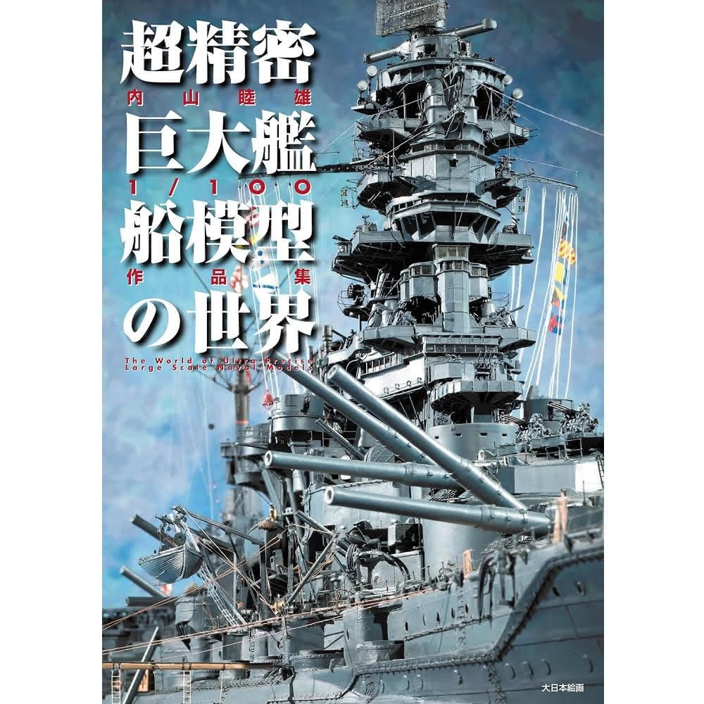 日版超精密巨大艦船模型の世界內山睦雄1/100作品集