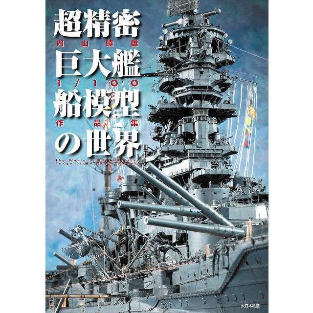 艦艇工学入門 : 理論と実際 世界の艦船別冊 造船 艦船模型☆絶版