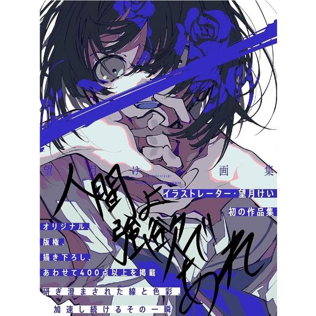 日版望月けい望月KEI 畫集「人間よ強欲であれ」