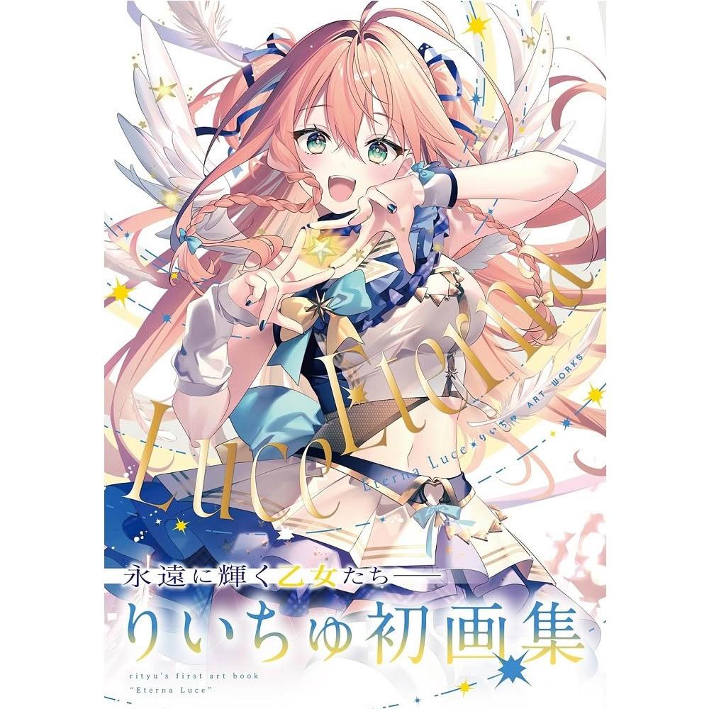 日版りいちゅ初畫集ART WORKS「Eterna Luce-エテルナルスー」畫冊