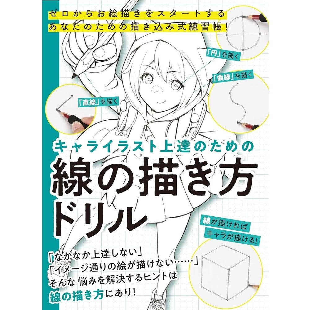 イラスト 描き方 技法 学習セット 4冊 デジタルイラストの「線画」描き方事典 | SBクリエイティブ