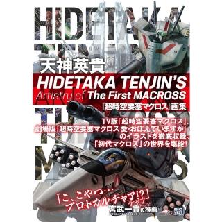 超時空要塞マクロス原画集 天神英貴「超時空要塞マクロス」画集 HIDETAKA TENJIN'S