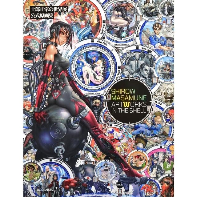 日版士郎正宗的世界展公式原畫集「SHIROW MASAMUNE ARTWORKS」