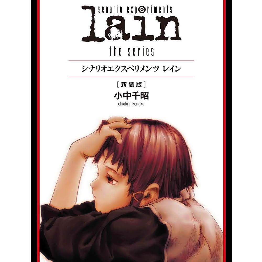 小中千昭「lain―scenario experiments」初版 帯付 古書 小中千昭「lain―scenario experiments」初版 帯付 古書