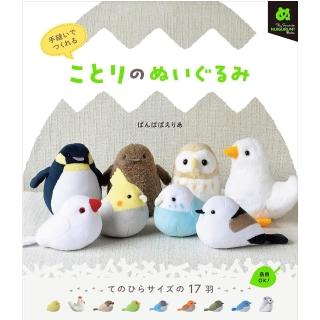 【こわありん】ことりのあそびば 日文書ばんばぱえりあ手縫小鳥布偶手作書「手縫いでつくれる