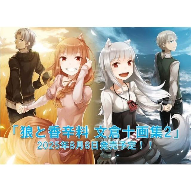 日版文倉十狼與辛香料「狼と香辛料文倉十画集2」 插畫集