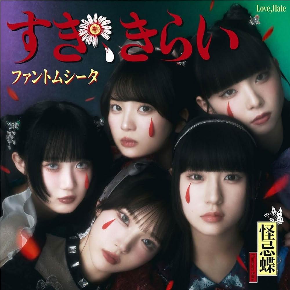 日版ファントムシータ怪忌蝶1st單曲「すき、きらい」Ado擔綱製作人通常盤
