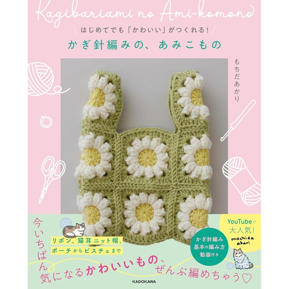 日文書 初學者也能編出可愛！鉤針編織小物 手作書「はじめてでも「かわいい」がつくれる! かぎ針編みの、あみこもの」