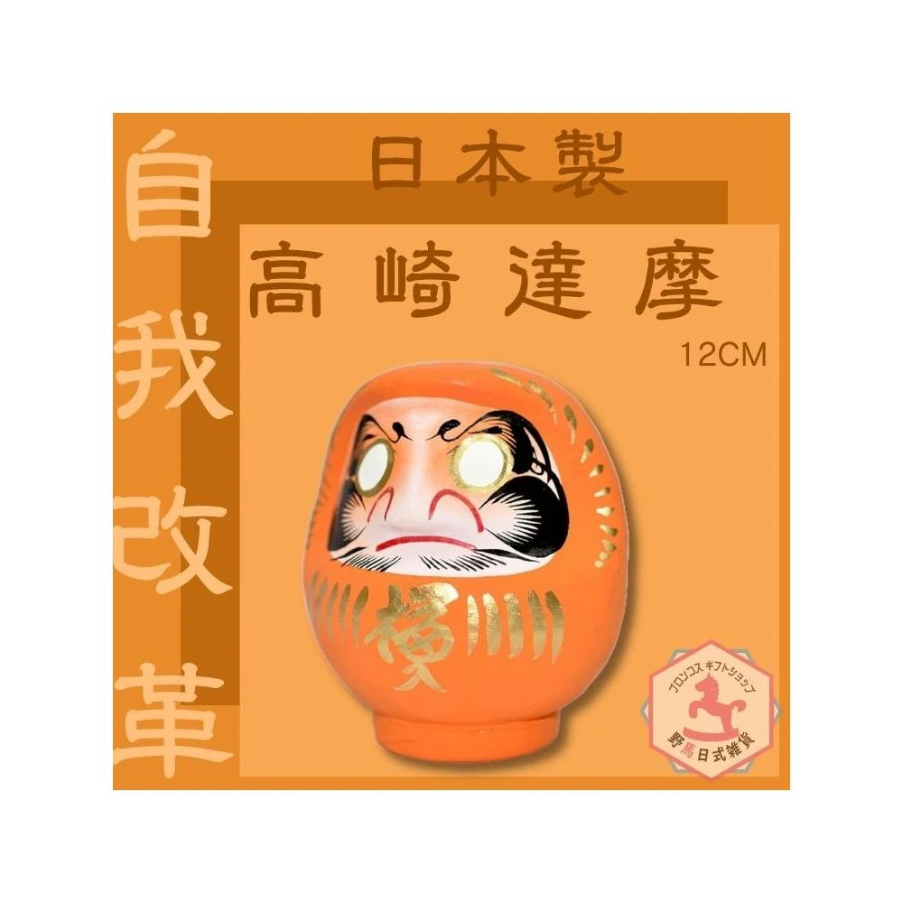 野馬日式雜貨達摩達磨不倒翁20cm高群馬縣高崎生產日本製開運吉祥