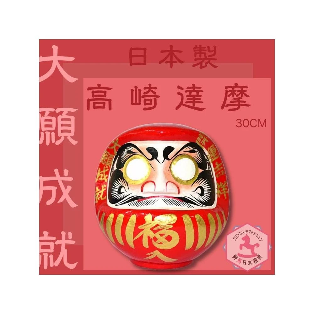野馬日式雜貨達摩達磨不倒翁20cm高群馬縣高崎生產日本製開運吉祥