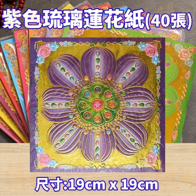 九色琉璃蓮花紙燙金蓮花紙金紙蓮花紙琉璃蓮花紙九色蓮花紙燙金