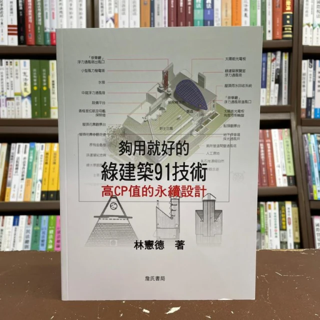 詹氏出版    夠用就好的綠建築91技術(林憲德) (2021年4月2版)(106Q)