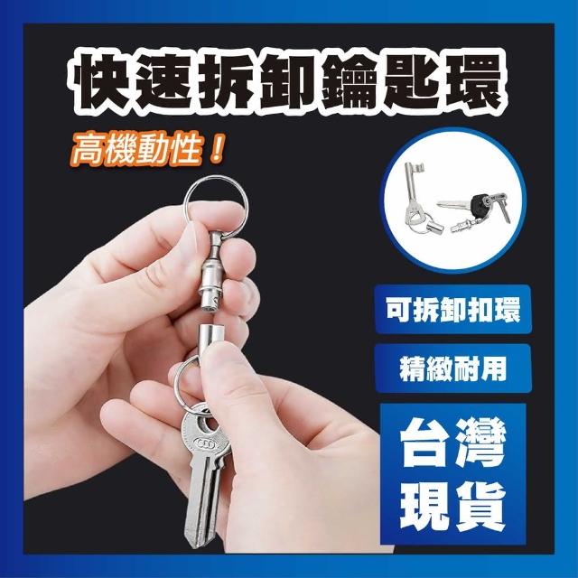 台灣現貨 快速拆卸鑰匙環 雙頭分離 可拆卸扣 雙環鑰匙扣 戶外快拆子母鑰匙圈
