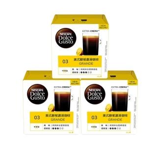 【NESCAFE Dolce Gusto】美式醇郁濃滑咖啡膠囊 16顆*3盒 多趣酷思 雀巢咖啡膠囊咖啡
