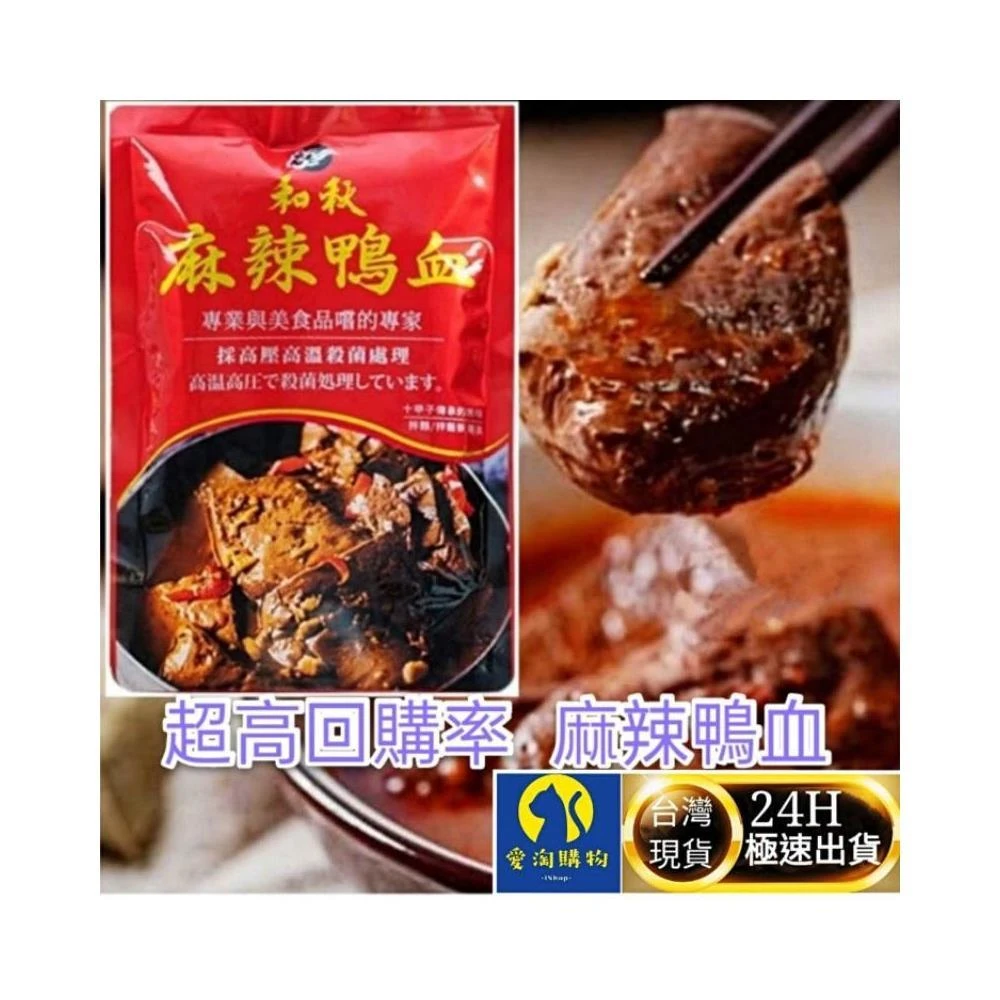 【和秋】愛淘購物 和秋 麻辣鴨血 麻辣豆腐(常溫保存 台灣現貨 火鍋底料)