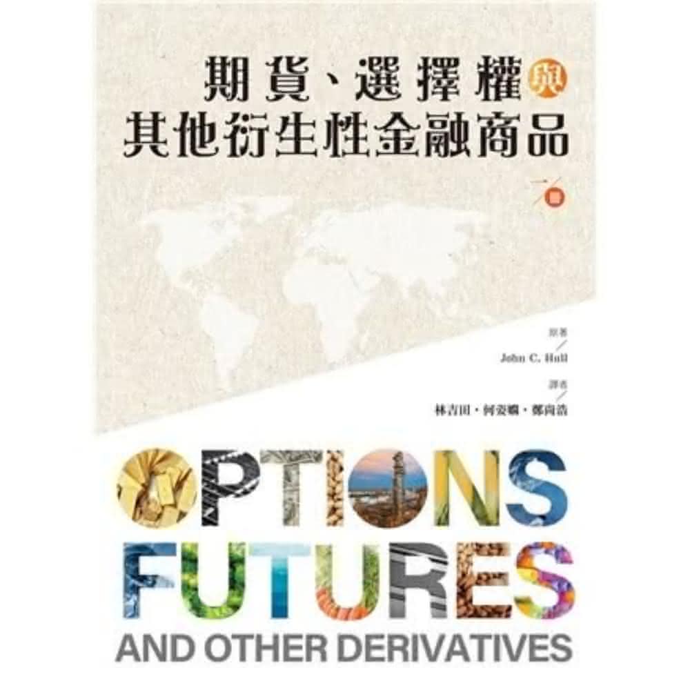 雙葉書廊】書本熊期貨.選擇權與其他衍生性金融商品第1冊2024年：9789865492915