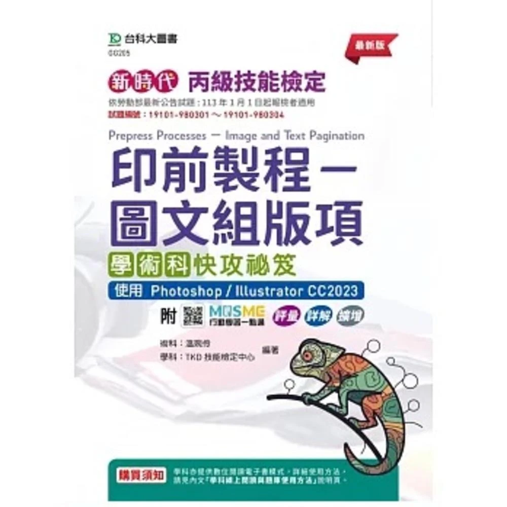 【台科大(勁園)】書本熊  113/03新時代 丙級印前製程-圖文組版項學術科快攻祕笈 9789865238766