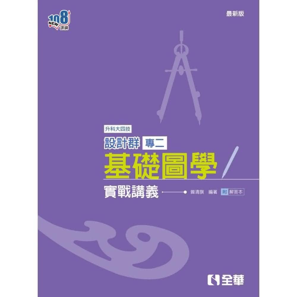 全華圖書】書本熊2025升科大四技－設計群專二基礎圖學實戰講義附解答本
