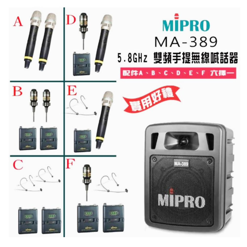 【MIPRO】MA-389 配件六選一 贈好禮(5.8G 雙頻手提無線喊話器58H)