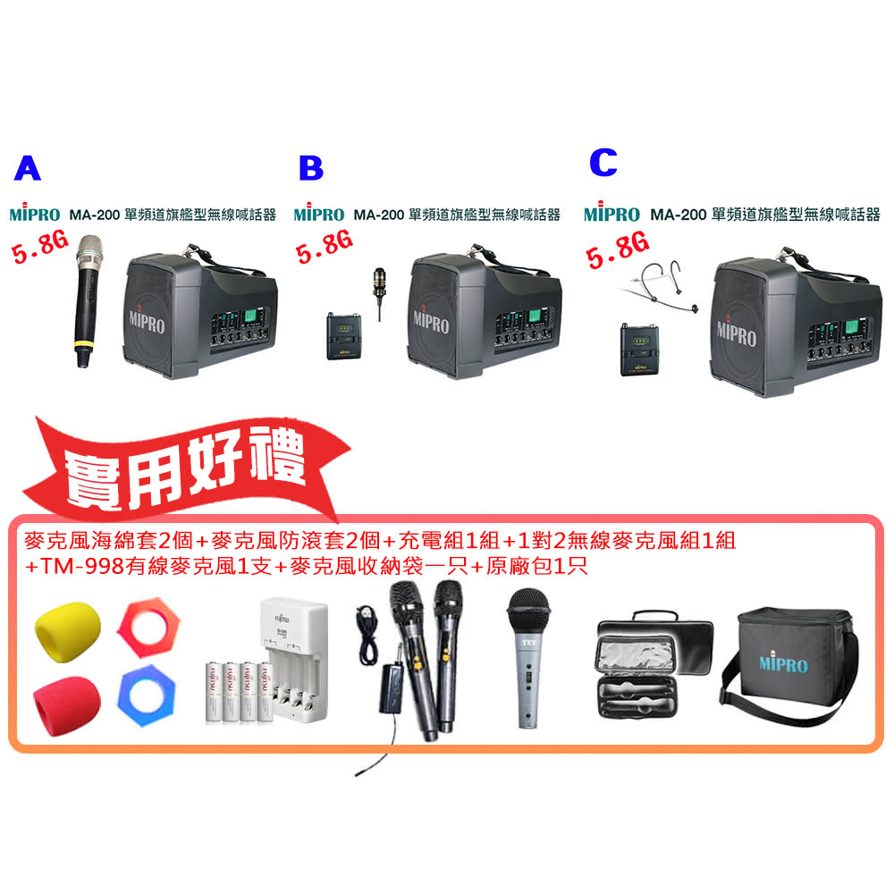 【MIPRO】MA-200 配件ABC擇一(單頻道5.8G旗艦型無線喊話器58H)
