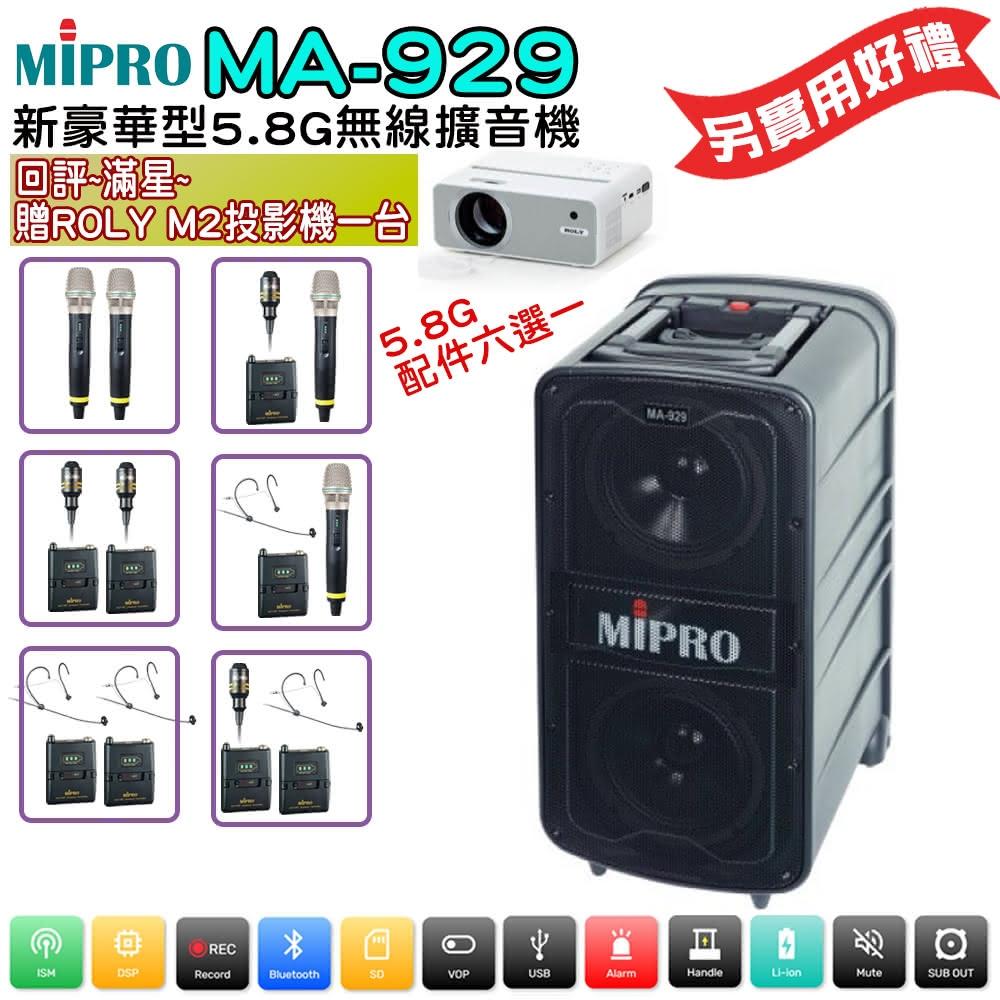 【MIPRO】MA-929 配件六選一 回評滿星贈好禮(58H新豪華型無線行動擴音器5.8G)