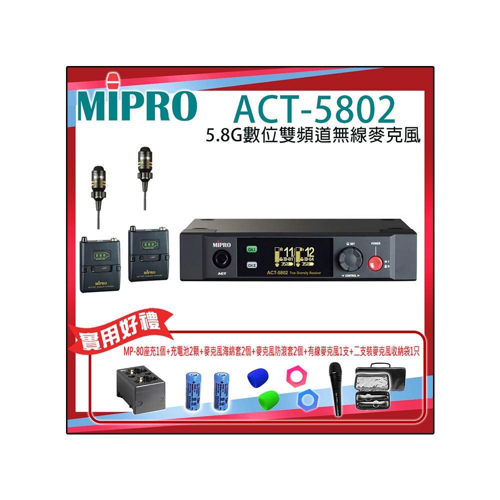 【MIPRO】ACT-5802 配2領夾式無線麥克風(5.8G數位雙頻道接收機)